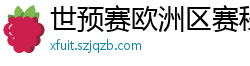 世预赛欧洲区赛程表